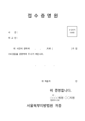 접수증명원 접수증명원
